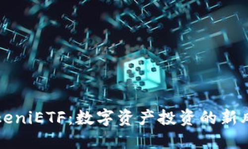TokeniETF：数字资产投资的新风口