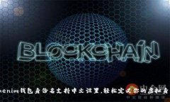 Tokenim钱包身份名支持中文设置，轻松定义你的虚