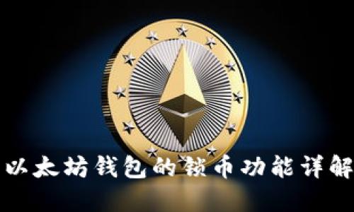 以太坊钱包的锁币功能详解