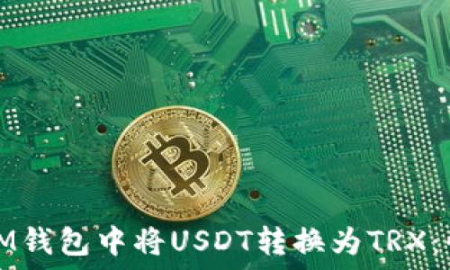   
如何在IM钱包中将USDT转换为TRX：快速指南