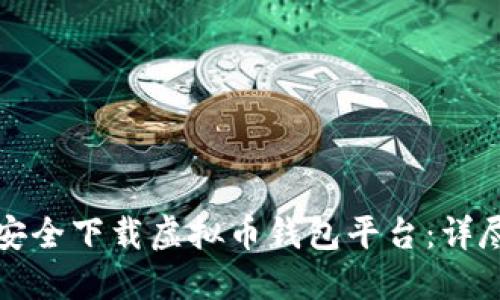 如何安全下载虚拟币钱包平台：详尽指南