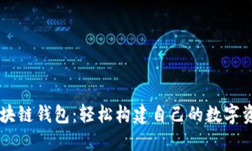 JAVA开源区块链钱包：轻松构建自己的数字资产管理工具