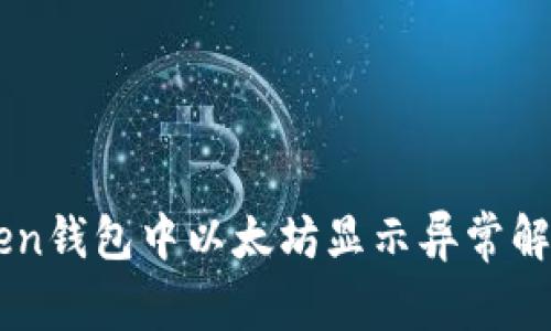 imToken钱包中以太坊显示异常解决方法