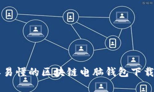 简单易懂的区块链电脑钱包下载教程