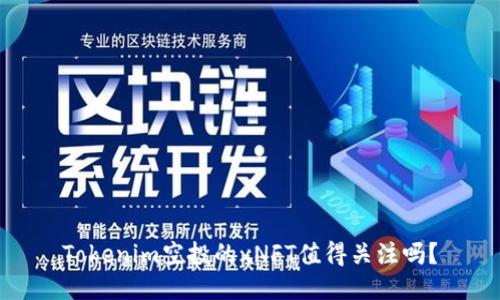 Tokenim空投的xNFT值得关注吗？