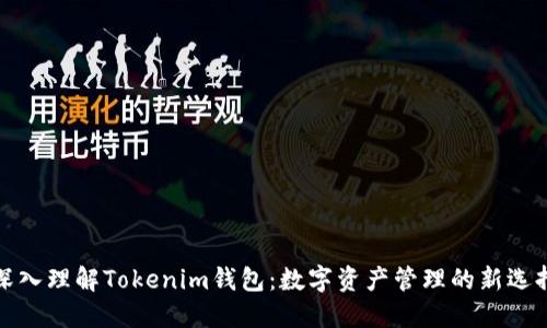 深入理解Tokenim钱包：数字资产管理的新选择
