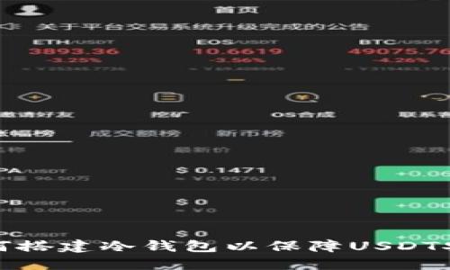 如何搭建冷钱包以保障USDT安全