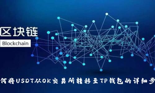 如何将USDT从OK交易所转移至TP钱包的详细步骤