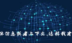 请提供更多的具体信息或者上下文，这样我才能