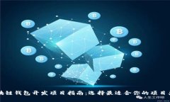 区块链钱包开发项目指南：选择最适合你的项目