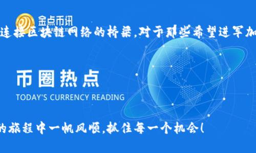 sblock星际钱包是一个加密货币钱包，主要用于存储和管理各种数字资产。不过，理解它是否属于“区块链”这一概念，首先需要明确区块链的定义和这个钱包的功能。

### 什么是区块链？

区块链的基本概念
区块链是一种去中心化的分布式账本技术。它能够以安全、透明的方式记录信息，使得所有的交易记录都无法更改且可被所有用户访问。每个“区块”包含一组交易信息，这些区块通过密码学方法连接在一起，形成一条“链”。

### Sblock星际钱包的作用

Sblock星际钱包的功能
Sblock星际钱包并不是区块链本身，而是一个与区块链进行交互的工具。它允许用户安全地管理和存储他们的加密货币资产，支持多种不同的数字资产。此外，它还提供了用户友好的界面，使得即使是初学者也可以轻松上手。

#### 钱包的分类

在加密货币的世界中，钱包通常分为两种类型：热钱包和冷钱包。

strong热钱包/strong：在线钱包，适合频繁交易，然而安全性相对较低。
strong冷钱包/strong：离线钱包，极其安全，适合长期持有。

### Sblock星际钱包属于哪种？

Sblock星际钱包的安全性
Sblock星际钱包更倾向于热钱包的特性，便于用户随时存取和交易。虽然它采用了多种安全措施，比如密码保护和双重身份验证，但由于其在线特性，用户仍需谨慎操作。

### 如何使用Sblock星际钱包？

设置与使用
设置Sblock星际钱包是一个简单的过程。用户首先需要下载手机应用或访问网页版。注册后，系统会引导用户创建一个账户和密码。接下来，用户可以通过钱包地址接收加密资产，或将其转移到其他平台。

### 为什么选择Sblock星际钱包？

用户体验与功能
Sblock星际钱包的界面设计非常友好，用户可以轻松查看他们的资产余额与交易记录。它支持多种主流加密货币，令用户能够在一个平台上管理所有资产！多么令人振奋啊！

### 社群支持与教程

寻找帮助与学习资源
Sblock星际钱包还提供了丰富的在线教程和客户支持，帮助新用户解决使用中可能遇到的问题。社群论坛也是一个宝贵的资源，用户可以在这里分享经验、获取建议，甚至结识志同道合的朋友。

### 安全性与隐私

保护你的资产
随着加密货币的普及，安全问题变得尤为重要。Sblock星际钱包非常重视用户的隐私和安全！用户可以设置复杂的密码、启用双重身份验证，确保他们的账户不易受到攻击。此外，用户还应定期更换密码并保持敏感信息的私密性。

### 未来展望

对未来的展望
随着区块链技术的不断发展，数字钱包的功能也在不断更新与完善。Sblock星际钱包也在探索更多的可能性，比如支持NFT、DeFi等新兴领域。用户可以期待更加丰富的功能，让管理资产变得更加便捷！

### 总结

总结与建议
总的来说，Sblock星际钱包是一个用户友好的加密货币管理工具，尽管它本身并不是区块链，但它为用户提供了连接区块链网络的桥梁。对于那些希望进军加密货币市场的人来说，它是一个理想的选择。我鼓励每个人在使用之前多做研究，并保持警惕，保护自己的资产！

### 相关关键词

区块链, 加密货币, 数字资产/guanjianci

通过这些信息，相信你对Sblock星际钱包以及它在区块链生态中的角色有了更深入的理解。希望你在数字资产的旅程中一帆风顺，抓住每一个机会！