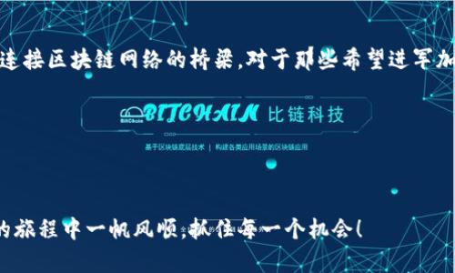sblock星际钱包是一个加密货币钱包，主要用于存储和管理各种数字资产。不过，理解它是否属于“区块链”这一概念，首先需要明确区块链的定义和这个钱包的功能。

### 什么是区块链？

区块链的基本概念
区块链是一种去中心化的分布式账本技术。它能够以安全、透明的方式记录信息，使得所有的交易记录都无法更改且可被所有用户访问。每个“区块”包含一组交易信息，这些区块通过密码学方法连接在一起，形成一条“链”。

### Sblock星际钱包的作用

Sblock星际钱包的功能
Sblock星际钱包并不是区块链本身，而是一个与区块链进行交互的工具。它允许用户安全地管理和存储他们的加密货币资产，支持多种不同的数字资产。此外，它还提供了用户友好的界面，使得即使是初学者也可以轻松上手。

#### 钱包的分类

在加密货币的世界中，钱包通常分为两种类型：热钱包和冷钱包。

strong热钱包/strong：在线钱包，适合频繁交易，然而安全性相对较低。
strong冷钱包/strong：离线钱包，极其安全，适合长期持有。

### Sblock星际钱包属于哪种？

Sblock星际钱包的安全性
Sblock星际钱包更倾向于热钱包的特性，便于用户随时存取和交易。虽然它采用了多种安全措施，比如密码保护和双重身份验证，但由于其在线特性，用户仍需谨慎操作。

### 如何使用Sblock星际钱包？

设置与使用
设置Sblock星际钱包是一个简单的过程。用户首先需要下载手机应用或访问网页版。注册后，系统会引导用户创建一个账户和密码。接下来，用户可以通过钱包地址接收加密资产，或将其转移到其他平台。

### 为什么选择Sblock星际钱包？

用户体验与功能
Sblock星际钱包的界面设计非常友好，用户可以轻松查看他们的资产余额与交易记录。它支持多种主流加密货币，令用户能够在一个平台上管理所有资产！多么令人振奋啊！

### 社群支持与教程

寻找帮助与学习资源
Sblock星际钱包还提供了丰富的在线教程和客户支持，帮助新用户解决使用中可能遇到的问题。社群论坛也是一个宝贵的资源，用户可以在这里分享经验、获取建议，甚至结识志同道合的朋友。

### 安全性与隐私

保护你的资产
随着加密货币的普及，安全问题变得尤为重要。Sblock星际钱包非常重视用户的隐私和安全！用户可以设置复杂的密码、启用双重身份验证，确保他们的账户不易受到攻击。此外，用户还应定期更换密码并保持敏感信息的私密性。

### 未来展望

对未来的展望
随着区块链技术的不断发展，数字钱包的功能也在不断更新与完善。Sblock星际钱包也在探索更多的可能性，比如支持NFT、DeFi等新兴领域。用户可以期待更加丰富的功能，让管理资产变得更加便捷！

### 总结

总结与建议
总的来说，Sblock星际钱包是一个用户友好的加密货币管理工具，尽管它本身并不是区块链，但它为用户提供了连接区块链网络的桥梁。对于那些希望进军加密货币市场的人来说，它是一个理想的选择。我鼓励每个人在使用之前多做研究，并保持警惕，保护自己的资产！

### 相关关键词

区块链, 加密货币, 数字资产/guanjianci

通过这些信息，相信你对Sblock星际钱包以及它在区块链生态中的角色有了更深入的理解。希望你在数字资产的旅程中一帆风顺，抓住每一个机会！