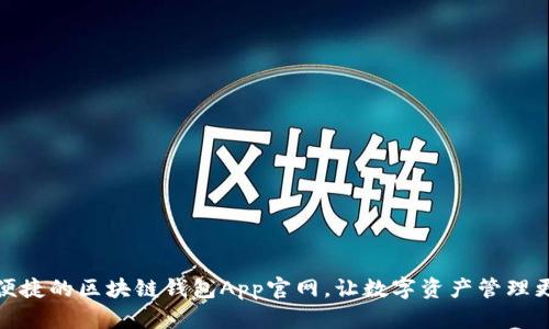 安全便捷的区块链钱包App官网，让数字资产管理更轻松