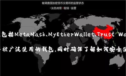 tokenim并不是一个广为人知的以太坊钱包（ETH钱包）。与以太坊相关的钱包通常有很多种，包括MetaMask、MyEtherWallet、Trust Wallet等，而tokenim可能是一个特定的产品或服务，或者是一个新兴的项目，尚不被广泛认可。

如果你需要使用以太坊钱包进行加密货币的存储和交易，建议选择那些已经建立良好声誉并被广泛使用的钱包，同时确保了解如何安全使用它们以及如何保护你的私钥和助记词。

如果你有关于tokenim的更多信息或具体问题，欢迎提供，我将乐意为你提供进一步的帮助！