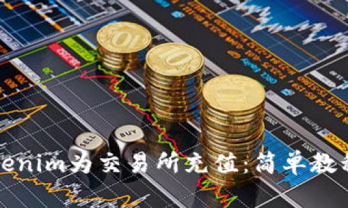 如何使用Tokenim为交易所充值：简单教程与实用技巧