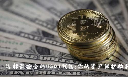 : 选择最安全的USDT钱包：你的资产保护助手