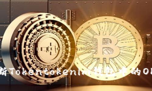 如何判断Tokentokenim钱包中的OKB真假？