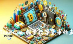 中币与Tokenim：探索数字货币的未来之路