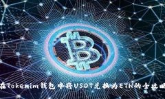 在Tokenim钱包中将USDT兑换为ETH的全攻略
