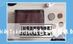 没有ETH的Tokenim钱包如何转账到交易所