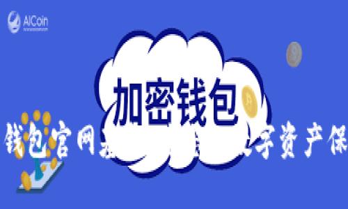 以太坊钱包官网基金：为您的数字资产保驾护航