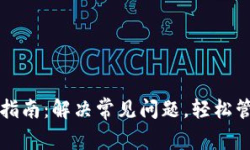 比特币钱包使用指南：解决常见问题，轻松管理你的数字资产