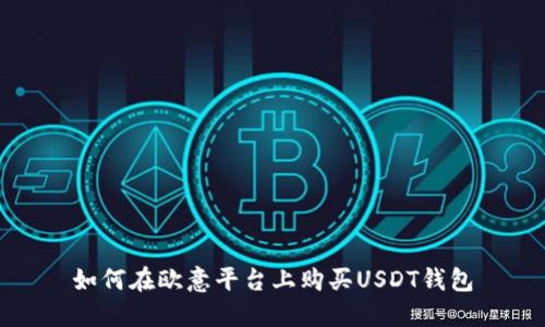 如何在欧意平台上购买USDT钱包
