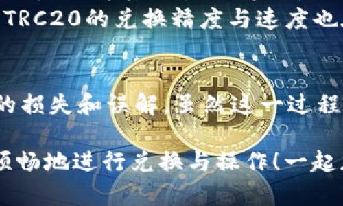   如何解决TokenToken IM钱包TRC20无法兑换问题 / 
 guanjianci TokenToken, IM钱包, TRC20 /guanjianci 

引言：数字货币兑换的复杂性
在当今快速发展的数字货币世界中，钱包和交易所的多样化给用户带来了极大的便利，但与此同时，一些问题也随之而来。特别是当涉及到TokenToken IM钱包与TRC20代币的兑换时，许多用户可能会遭遇无法兑换的困境，这不仅让他们感到困惑，更是作为数字资产持有者的一种挫败感！

对TokenToken和TRC20的基本了解
首先，让我们简单解析一下TokenToken和TRC20的概念。TokenToken是一个全球性的平台，用户可以在上面买卖各种代币，并通过IM钱包进行安全存储和流通。而TRC20则是基于Tron网络的一种代币标准，这种代币标准支持快速、高效的交易，特别适合在去中心化金融（DeFi）生态中使用。
因为TRC20代币的易用性和跨平台的特点，越来越多的用户开始选择此类代币进行投资和交易。但是，很多用户在IM钱包中遇到兑换问题，究竟是为什么呢？

常见的问题：TRC20无法兑换的原因分析
在使用TokenToken IM钱包时，如果你发现TRC20代币无法兑换，首先要考虑以下几种可能的原因：
ul
  listrong网络拥堵/strong：TRON网络在某些时段可能会出现拥堵，导致交易处理缓慢。/li
  listrong平台问题/strong：有时候，TokenToken平台可能因为系统维护或升级导致某些功能暂时不可用。/li
  listrong钱包状态/strong：IM钱包的运行状态，有时更新或维护会影响代币的兑换功能。/li
  listrong手续费问题/strong：如果账户余额不足以支付交易手续费，兑换同样会失败！这可真是个让人沮丧的事情！/li
/ul

步骤一：检查网络状态
在你决定兑换TRC20代币之前，首先检查TRON网络的状态。可以通过访问区块链浏览器查询当前网络是否繁忙或是否发生故障。如果网络在维护期间，可能需要等待一段时间后再尝试兑换。

步骤二：确认平台动态
TokenToken作为一个交易平台，偶尔会进行系统升级或维护。在这种情况下，建议查看其官方社交媒体平台或网站公告，获得最新的动态信息。这种占用时间甚至可能让人觉得无比漫长，但了解真实情况总比大海捞针要强吧！

步骤三：检查IM钱包余额和手续费
确保你的IM钱包中有足够的余额来支付交易的手续费！有时候，我们会因被无限期的等待和不安所困扰，而忽视了这个基本的要求。手续费通常是依据网络状态等因素波动的，因此需格外注意！

解决方法：如何应对无法兑换的情况
若确实存在无法兑换的情况，用户可以尝试以下几种解决办法：
ul
  listrong重新启动IM钱包/strong：简单地重启应用程序，有时能够解决临时故障。/li
  listrong更新钱包应用/strong：确保你使用的是最新版本的IM钱包，某些问题可能因为版本过旧而导致。/li
  listrong联系技术支持/strong：如果以上步骤均未能解决问题，建议直接联系TokenToken的技术支持，寻求专业帮助。/li
/ul

更深层的理解：TRC20与DeFi的关系
在探讨TokenToken IM钱包时，不得不提的是TRC20代币在去中心化金融（DeFi）中的极大潜力。许多人之所以选择TRC20，很大程度上是因为其交易的高效性以及在多种金融产品中的广泛应用。了解这种技术背景之后，或许会对解决无法兑换的困扰有更深刻的理解。
尽管有时候会遭遇障碍，但数字货币的未来依然光明！在这个快速发展的领域中，任何技术问题都可能被迅速解决。通过技术的进步，TRC20的兑换精度与速度也在不断提升！我们要有耐心，坚信数字资产的价值！

总结：珍惜机会，把握未来
遇到TokenToken IM钱包无法兑换TRC20的问题时，保持冷静是至关重要的。通过分析原因，尝试解决方法，我们能有效地避免潜在的损失和误解。虽然这一过程可能会让人感到沮丧，但解决问题时的那种成就感却是无可替代的！在这个快速变化的市场中，多了解多探索，才是发掘机遇的关键。

希望这些方法和分析能帮助到你！多么令人振奋！在未来的数字货币世界中，无论是TokenToken、IM钱包还是TRC20，大家都能更加顺畅地进行兑换与操作！一起加油，迎接更加美好的明天吧！