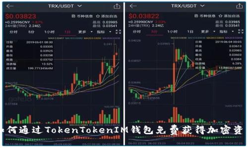 如何通过TokenTokenIM钱包免费获得加密资产