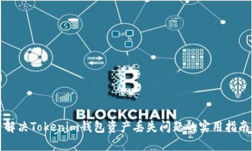 解决Tokenim钱包资产丢失问题的实用指南