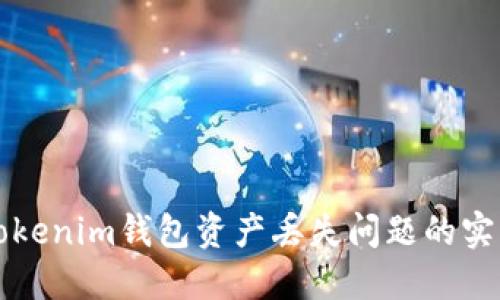 解决Tokenim钱包资产丢失问题的实用指南