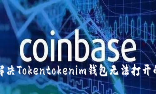 如何解决Tokentokenim钱包无法打开的问题