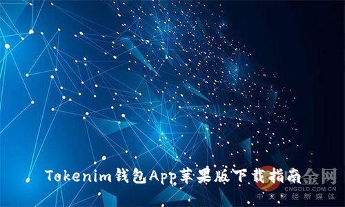 Tokenim钱包App苹果版下载指南