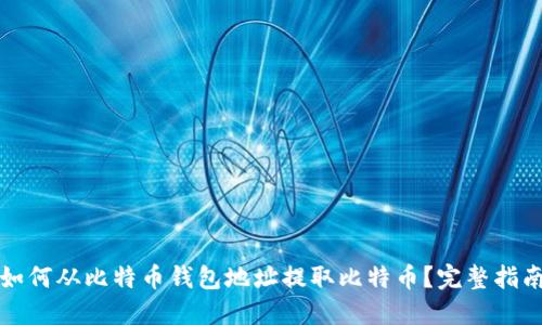 如何从比特币钱包地址提取比特币？完整指南