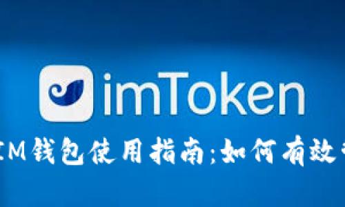 TokentokenIM钱包使用指南：如何有效管理数字资产
