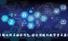 深入了解比特币接收钱包：安全便捷的数字货币