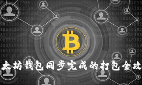 以太坊钱包同步完成的打包全攻略