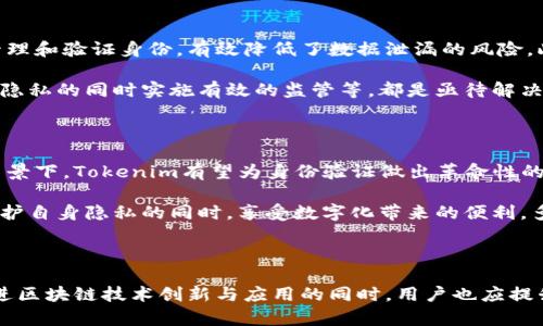 在讨论Tokenim是否一定需要实名的问题之前，我们先来了解一下Tokenim这个概念以及它在区块链和加密货币领域中的作用。Tokenim可以理解为一种用于身份验证和服务访问的工具，它能够在确保用户隐私的同时，提供安全的身份认证。

1. Tokenim的基本概念

Tokenim，是Tokenized Identity Management的缩写，专注于通过区块链技术实现数字身份的安全管理。在现代数字化社会，个人信息的安全性和隐私保护变得越发重要，Tokenim试图通过去中心化的方式，赋予用户对自己身份信息的管理掌控权。

2. 实名制度的背景

实名制是指用户在使用某种服务时，需提供真实身份信息，例如姓名、身份证号码等。在许多国家和地区，实名制被广泛应用于金融、社交、在线交易等多个领域，其目的是为了增强监管、打击欺诈行为以及保护用户权益。

3. Tokenim与实名制的关系

Tokenim是否需要实名主要取决于具体的应用场景和服务提供者的要求。在一些情况下，实名制可能是无法避免的。例如，在金融交易平台上，为了防范洗钱、诈骗等犯罪活动，往往需要用户进行实名注册。

然而，在某些去中心化的应用场景中，Tokenim的实施可能并不需要实名，因为用户可以通过匿名或伪名的方式参与。这种方式能够更好地保护用户的隐私，避免过度监控和数据泄露的风险。

4. Tokenim的优势与挑战

Tokenim作为一种身份验证工具，具有许多优势。其去中心化的特性使得用户不再依赖于中央机构来管理和验证身份，有效降低了数据泄漏的风险。此外，Tokenim还可以实现快速登录、简便的身份验证流程，提升用户体验。

但是，Tokenim的实施也面临着一些挑战。例如，如何确保身份信息的真实性和安全性，如何在保障用户隐私的同时实施有效的监管等，都是亟待解决的问题。

5. 未来趋势

随着技术的不断发展，Tokenim在未来的应用前景广阔。尤其是在数字货币和区块链技术日益成熟的背景下，Tokenim有望为身份验证做出革命性的贡献。

无论未来Tokenim的实施是否需要实名，它都必须兼顾安全、隐私、合规等多方面的要求。用户应当在保护自身隐私的同时，享受数字化带来的便利。多么令人振奋的是，在未来的某一天，我们或许能看到一个既安全又尊重隐私的身份验证新生态！

6. 总结

综上所述，Tokenim是否需要实名并没有唯一的答案，而是根据应用场景的不同而有所变化。在积极推进区块链技术创新与应用的同时，用户也应提升对身份安全的认识和重视，才能更加安全地融入数字新生态。