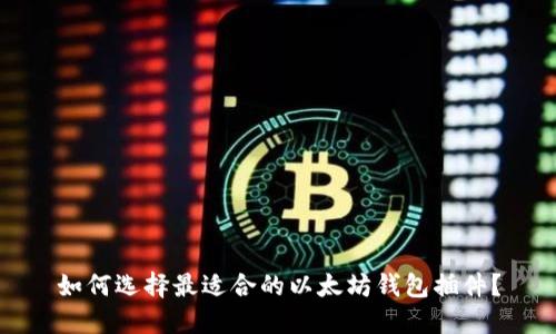 如何选择最适合的以太坊钱包插件？