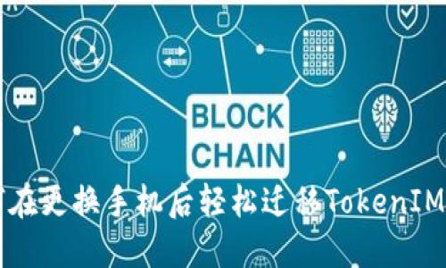 如何在更换手机后轻松迁移TokenIM账户