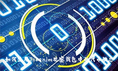 如何使用Tokenim观察钱包中的代币动态