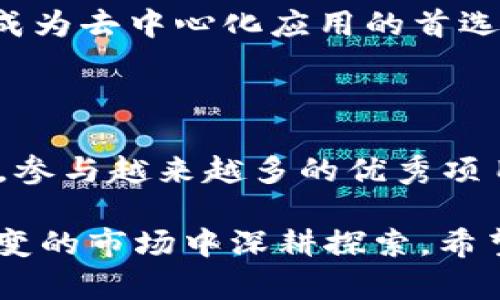 Tokenim钱包支持BNB链的情况分析

在数字资产管理的崭新天地中，Tokenim钱包的出现为用户提供了一个方便、安全的资产管理工具。对于很多加密货币爱好者来说，选择一个支持多种链的钱包至关重要。近期，用户们纷纷向我们询问：“Tokenim钱包支持BNB链吗？”那么，今天我们就来深入探讨这个问题。

什么是Tokenim钱包？

Tokenim钱包是一款集成了多种功能的数字钱包，用户可以在这里管理各种加密资产，包括主流的比特币、以太坊及其衍生链上的代币。它的用户界面友好，安全性高，非常适合那些既是新手也是经验丰富的投资者。此外，Tokenim钱包通常会定期更新，以确保用户能享受到最新的安全特性及功能。

BNB链（币安智能链）简介

BNB链，或者说币安智能链（Binance Smart Chain），是由全球最大的加密货币交易所之一——币安（Binance）推出的一条公链。它旨在提供高效的智能合约功能以及低交易费用，旨在创建一个高性能的去中心化金融（DeFi）生态系统。BNB链的快速发展使得越来越多的项目选择在其上进行开发，成为了去中心化应用（dApps）和网络游戏的热门选择。

Tokenim钱包对BNB链的支持

根据最新的信息，Tokenim钱包确实支持BNB链。这意味着用户不仅可以在Tokenim钱包中存储BNB资产，还可以进行不同代币的转账和交易。这对喜爱去中心化金融产品的用户来说，无疑是一个令人振奋的消息！加上BNB链上越来越多的优质项目，Tokenim钱包的用户也能及时参与其中，抓住投资机会。

使用Tokenim钱包时的优势

选择Tokenim钱包时，用户将能享受到如下几个方面的优势：

strong1. 安全性/strong
Tokenim钱包采用了先进的加密算法，确保用户的私钥和资产安全。无论是在进行交易还是存储加密货币时，用户都无需担心安全问题。

strong2. 用户友好的界面/strong
Tokenim钱包的设计极其，新的用户能够第一时间上手，快速完成资产管理。无论是转账、收款还是查看资产，操作均十分便捷。

strong3. 多链支持/strong
除了BNB链，Tokenim钱包还支持多种其他主流链，有效满足了用户多样化的资产管理需求。用户可以在同一个钱包中管理不同的资产，提高了管理效率。

如何在Tokenim钱包中使用BNB链？

如果你已经决定在Tokenim钱包中使用BNB链，下面是一些简单的步骤，帮助你快速上手：

strong步骤1：下载和安装Tokenim钱包/strong
首先，你可以访问Tokenim的官方网站，下载适合你设备的版本。安装过程非常简便，跟随提示完成各项设置即可。

strong步骤2：创建或导入钱包/strong
如果你是新用户，按照指引创建一个新的钱包。如果你已经有Tokenim钱包，可以选择导入现有的钱包地址。

strong步骤3：添加BNB资产/strong
在钱包首页，选择添加资产，并搜索BNB。根据系统提示完成添加过程，这样你就可以在Tokenim钱包中管理BNB资产了。

strong步骤4：进行交易/strong
输入接收方的地址、转账数量以及备注信息，确认无误后进行转账。在BNB链上进行的每一笔交易，都是即时的，且交易费用低廉，让用户的资金流动更加顺畅。

BNB链的未来发展

随着加密市场的不断发展，币安智能链的生态体系也在逐渐扩展。目前，越来越多的项目正在选择在BNB链上上线，这使得其生态更加丰富多元。未来，BNB链可能将成为去中心化应用的首选平台之一，用户因此有机会获取更多的投资回报。这一发展趋势，也为Tokenim钱包的用户提供了更多参与可能，让人期待不已！

总结

从以上的分析来看，Tokenim钱包是支持BNB链的，给广大的加密货币用户带来了极大的便利。通过Tokenim钱包，用户能够安全、便捷地管理自己在BNB链上的资产，参与越来越多的优秀项目，享受加密经济的丰厚红利。这真是一个令人兴奋的时代，能够站在风口浪尖的用户，无疑是这个数字资产革命的见证者与参与者！

总之，Tokenim钱包的多链支持、良好的用户体验以及安全性让它成为了众多用户的选择。而BNB链的蓬勃发展为这些用户创造了更多机遇，鼓励他们在这个不断演变的市场中深耕探索。希望每位用户都能在这个加密世界中，找到属于自己的光辉之路，多么令人振奋的一件事啊！