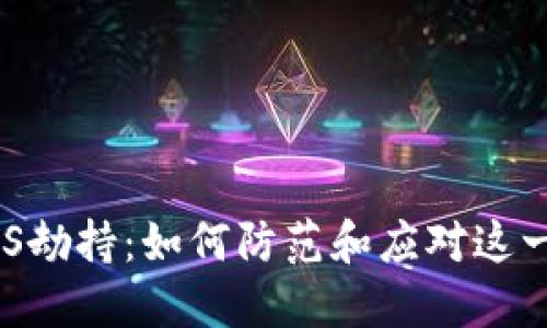 以太坊钱包DNS劫持：如何防范和应对这一网络安全威胁