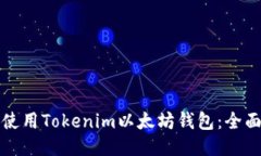 如何使用Tokenim以太坊钱包：全面指南