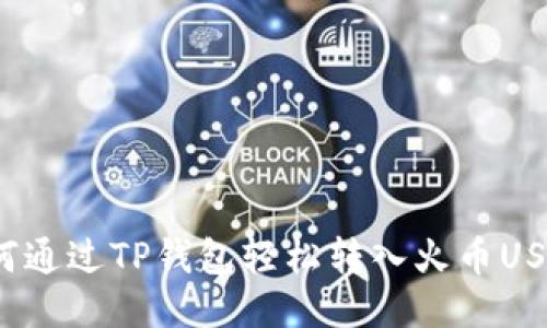 如何通过TP钱包轻松转入火币USDT？