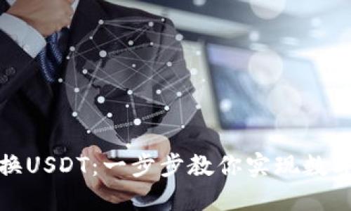 TP钱包如何高效换USDT：一步步教你实现数字资产的无缝兑换