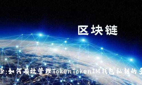 安全备份：如何有效管理TokenTokenIM钱包私钥的多次备份