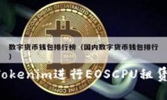 如何通过Tokenim进行EOSCPU租赁，实现资源