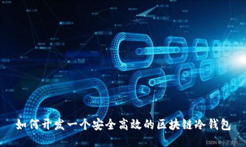 如何开发一个安全高效的区块链冷钱包