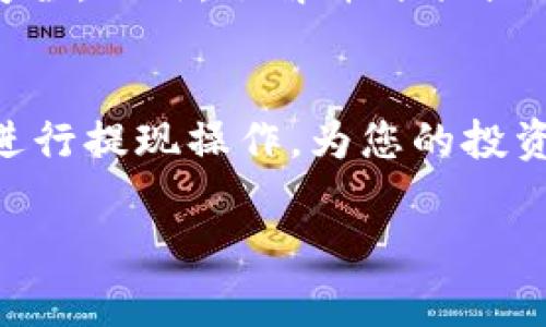在讨论Tokenim（假设是一种数字货币或代币）多少可以提现之前，我们需要先了解一些关键因素，包括平台规则、提现手续费用、以及市场行情等。以下是一些相关信息供您参考。

Tokenim的基本概念
Tokenim是一种基于区块链技术的数字资产，它可能具备一定的价值并可以在交易所进行交易。任何数字资产的提现限制通常由发行平台设定，其规则可能涉及最低提现额度、交易手续费等情况。

提现额度
提现额度可以根据多个因素而变化，通常包括您在平台的账户状态、所持有的Tokenim数量、以及平台的具体政策。许多平台设定最低提现限制，以确保交易的经济性。例如，您或许需要在账户中拥有一定数量的Tokenim，才能进行提现。

手续费问题
在提现时，手续费是一个不可忽视的因素。不同的交易平台可能会收取不同的手续费，您需要提前了解相关信息，以避免在提现过程中遭遇意外的成本支出！例如，某些平台可能收取固定费用，而其他平台则可能收取提现金额的一定比例作为手续费。

市场行情的影响
Tokenim的市场价格波动会直接影响您的提现决策。在价格高涨时，您可能会倾向于及时提现以锁定收益；而在价格低迷时，您可能希望持有更长的时间，以期市场回暖。时刻关注Market行情，使您能做出更明智的选择，这是至关重要的！多么令人振奋！当您在对的时机作出对的决定时，您或许会实现巨额的收益。

安全性与风险
在进行Tokenim的提现操作时，安全性是一个必须考虑的问题！确保您选择的平台具备良好的信誉和安全措施，能够保护您的个人信息和资产安全。此外，了解并评估提现过程中可能遇到的风险，能够帮助您做出更合理的决策。

总结
对于想要提现Tokenim的用户来说，了解提现额度、手续费、市场行情、以及安全性是至关重要的。在掌握这些信息的基础上，您可以更加自信地进行提现操作，为您的投资之路打下良好的基础。

以上是关于Tokenim提现的一些基本信息和建议。如果您有其他相关问题，欢迎随时询问！